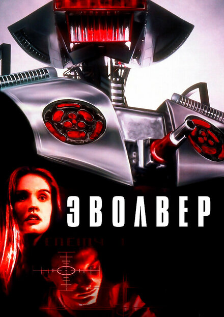 Эволвер (1995)