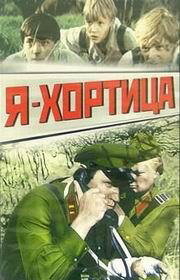 Я — Хортица (1981)