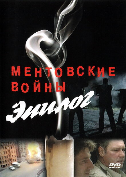 Ментовские войны — Эпилог (2008)