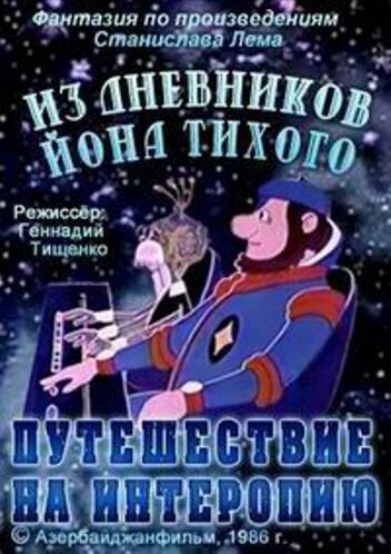 Из дневников Йона Тихого. Путешествие на Интеропию