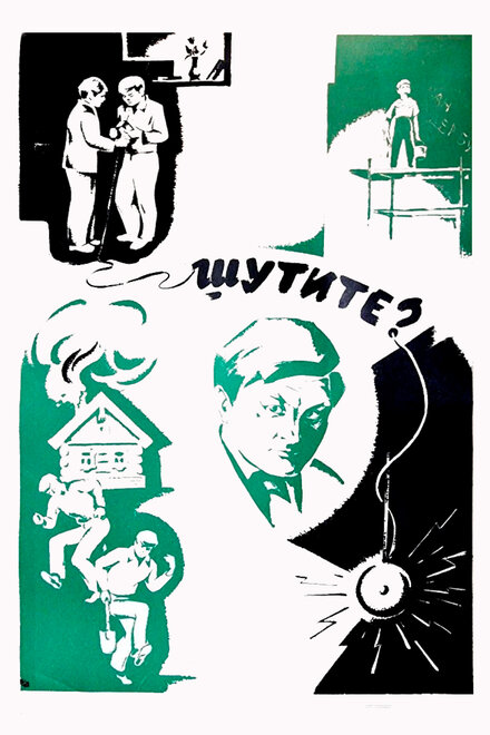 Шутите? (1971)