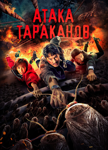 Тараканий прилив (2020)