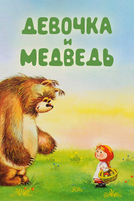 Девочка и Медведь (1980)