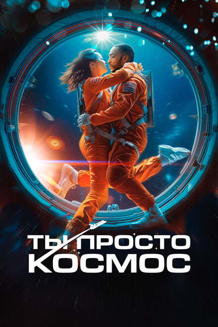 Ты просто космос