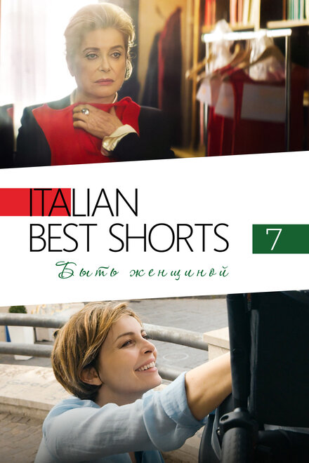 Italian Best Shorts 7: Быть женщиной (2022)