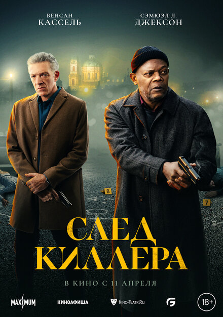 След киллера (2024)