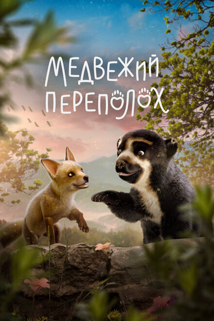 Медвежий переполох