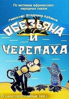 Обезьяна и черепаха (1992)