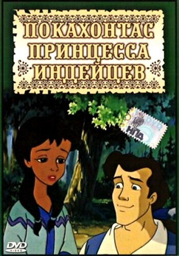 Принцесса Покахонтас (1997)