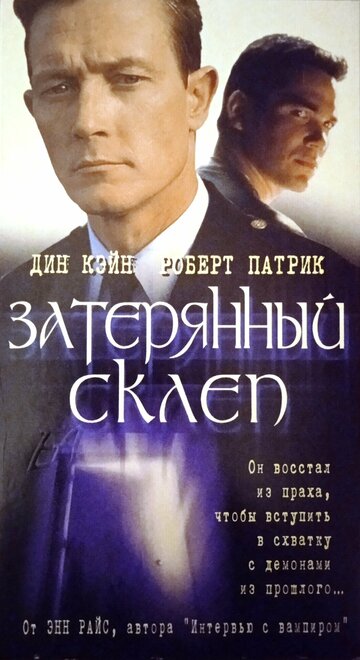 Затерянный склеп (1998)