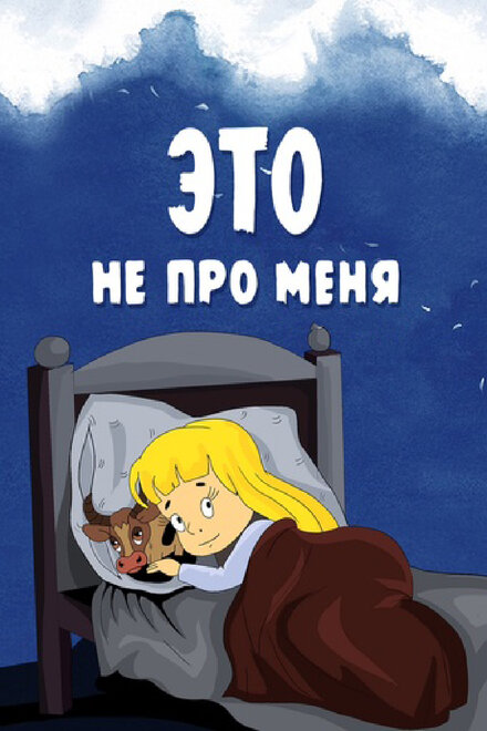 Это не про меня