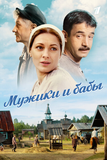 Мужики и бабы (2015)