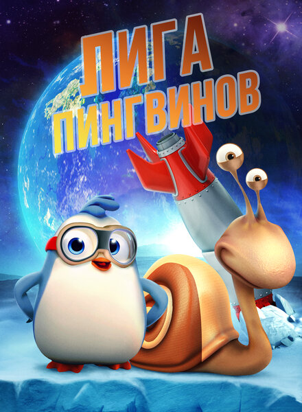 Лига Пингвинов (2019)