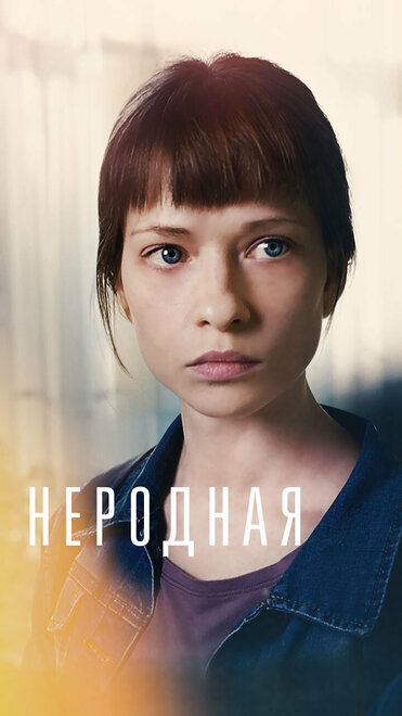 Неродная (2018)