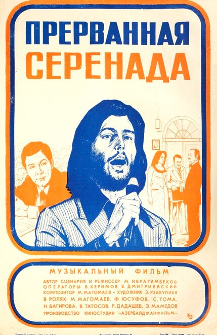 Прерванная серенада