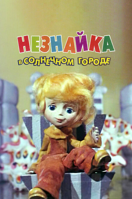 Незнайка в Солнечном городе (1977)