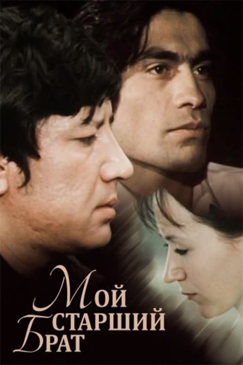 Мой старший брат (1976)