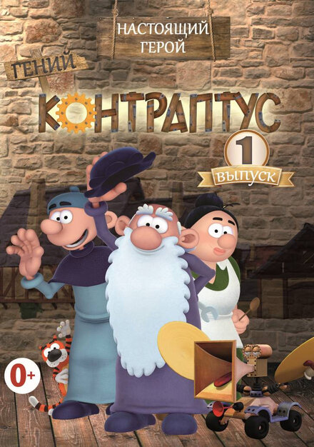 Контраптус — гений! (2009)