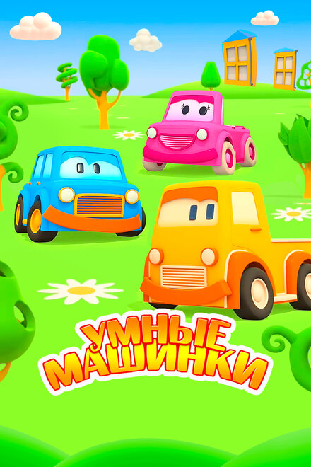 Умные машинки (2015)